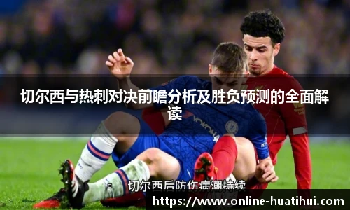 切尔西与热刺对决前瞻分析及胜负预测的全面解读