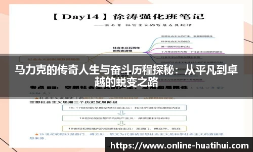 马力克的传奇人生与奋斗历程探秘：从平凡到卓越的蜕变之路