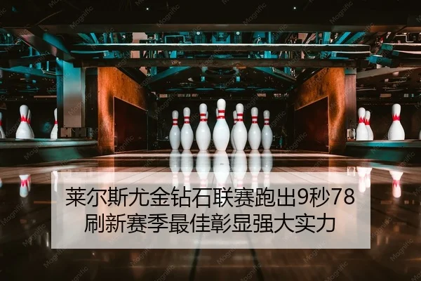 莱尔斯尤金钻石联赛跑出9秒78 刷新赛季最佳彰显强大实力